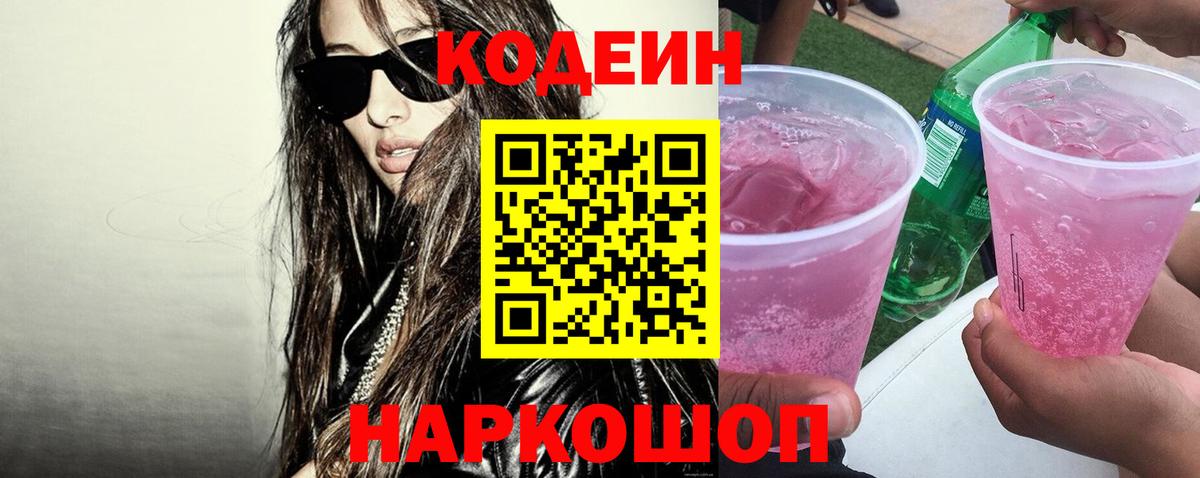 Кодеиновый сироп Lean Purple Drank  Вход с VPN  Кодеин Purple Drank  Алексин 